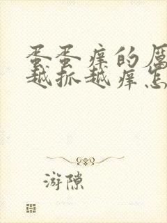 蛋蛋痒的厉害 越抓越痒怎么办