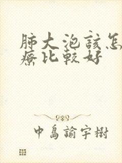 肺大泡该怎么治疗比较好