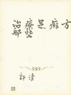 治疗足癣方法有哪些