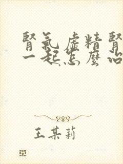 肾气虚精肾亏虚一起怎么治疗