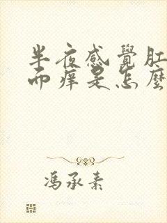 半夜感觉肛门里面痒是怎么回事