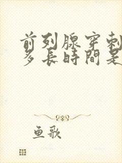 前列腺穿刺尿血多长时间是正常