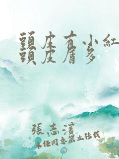 头皮有小红疙瘩头皮屑多