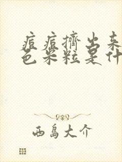 痘痘挤出来的白色米粒是什么