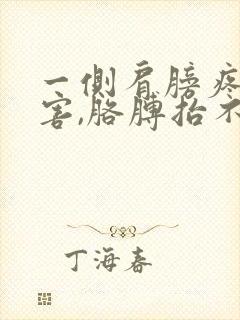 一侧肩膀疼的厉害,胳膊抬不起来