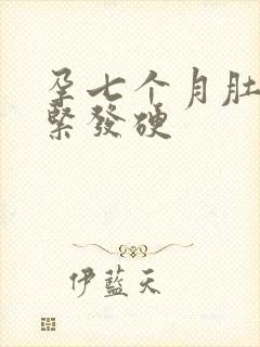 孕七个月肚子发紧发硬