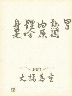 身体内热冒虚汗是啥原因