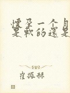 怀孕一个月肚子是软的还是硬的