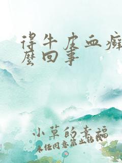 得牛皮血癣是怎么回事