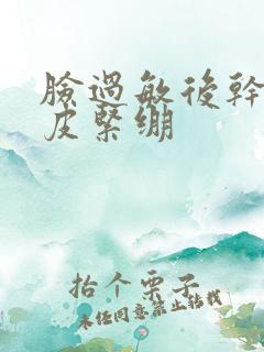 脸过敏后干燥脱皮紧绷