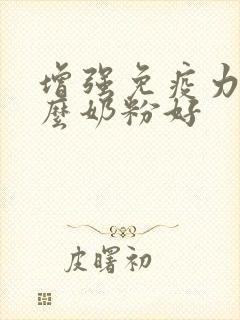 增强免疫力喝什么奶粉好