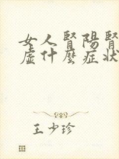 女人肾阳肾阴两虚什么症状