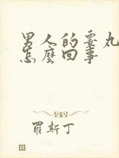 男人的睾丸发凉怎么回事