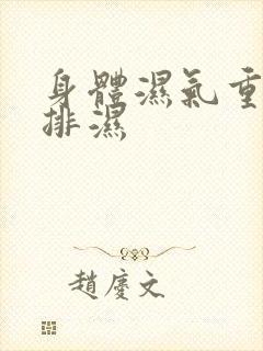 身体湿气重如何排湿