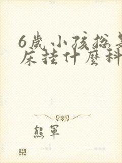 6岁小孩总是尿床挂什么科