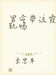 男命带流霞必出轨吗