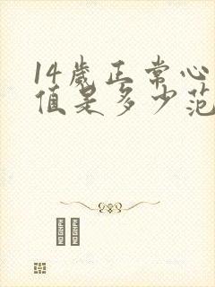 14岁正常心率值是多少范围的