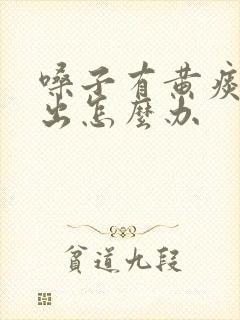 嗓子有黄痰咳不出怎么办