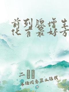 前列腺增生伴钙化有最好方法治疗