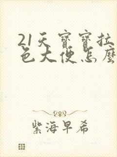 21天宝宝拉绿色大便怎么回事