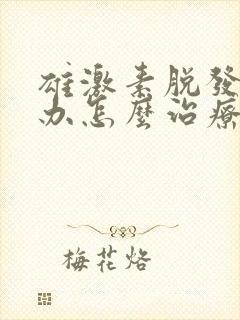 雄激素脱发怎么办怎么治疗