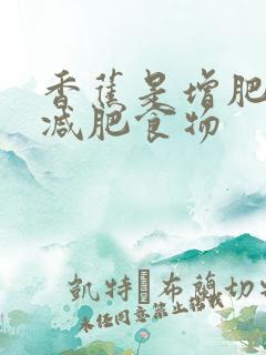 香蕉是增肥还是减肥食物