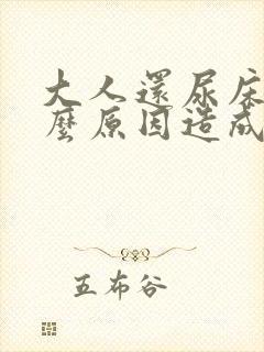 大人还尿床是什么原因造成的