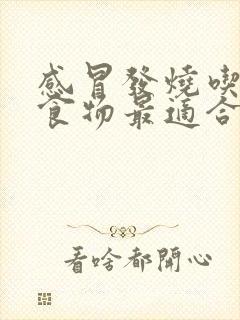 感冒发烧吃什么食物最适合