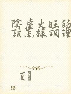 阴虚火旺的症状该怎样调理