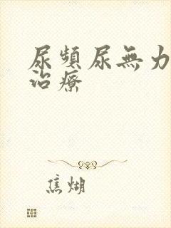 尿频尿无力怎么治疗