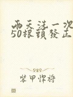 两天洗一次头掉50根头发正常吗