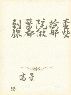 到医院检查前列腺都做哪些检查