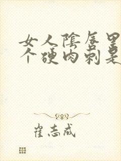 女人阴唇里长了个硬肉刺是怎么回事