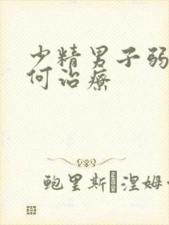 少精男子弱精如何治疗