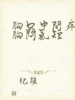 胸口中间疼伴有胸闷气短