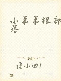 小弟弟根部长疙瘩