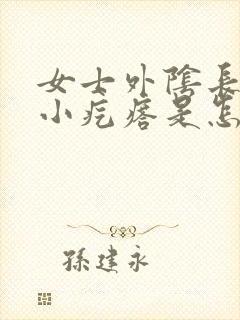 女士外阴长一层小疙瘩是怎么回事