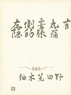 左侧睾丸有点隐隐的胀痛