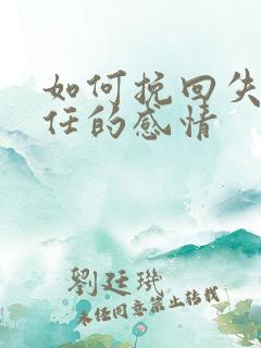 如何挽回失去信任的感情