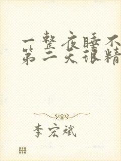 一整夜睡不着觉第二天很精神