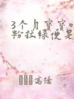 3个月宝宝喝奶粉拉绿便是什么原因