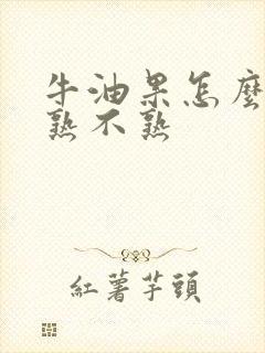 牛油果怎么区分熟不熟