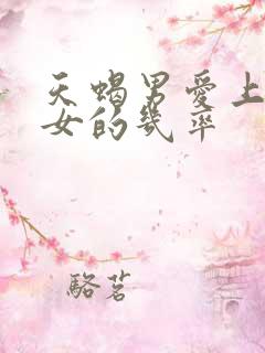 天蝎男爱上巨蟹女的几率