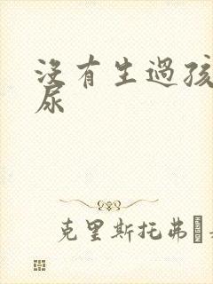 没有生过孩子漏尿