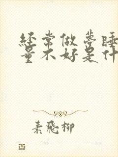 经常做梦睡眠质量不好是什么原因