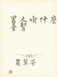 男人吃什么补肾养肾