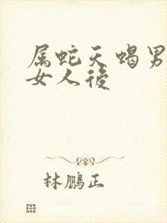 属蛇天蝎男得到女人后