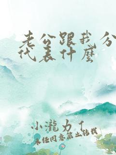 老公跟我分床睡代表什么