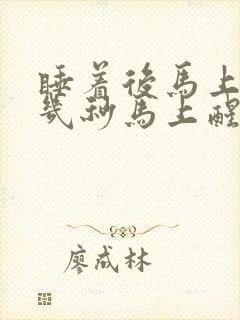 睡着后马上做梦几秒马上醒