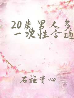 20岁男人多久一次性合适正常